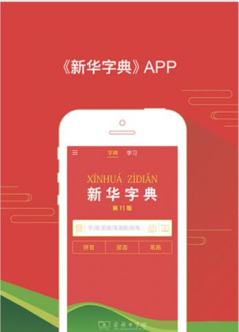 Le célèbre dictionnaire Xinhua lance son application mobile