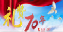 70 ans de réalisations de la République populaire de Chine