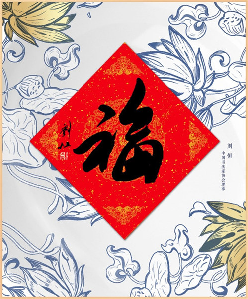 Lancement de la première collection culturelle numérique mondiale de calligraphie sur le thème de la culture du « Fu »