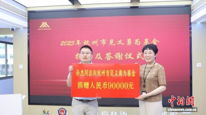 Sun Jie fait don de son prix de 90 000 yuans (environ 12 537 dollars) à la Fondation pour la justice et le courage de Hangzhou, le 1er août. (Photo / China News Service)