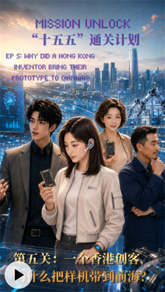 5e épisode : Pourquoi une créatrice hongkongaise a-t-elle apporté un prototype à Qianhai ?