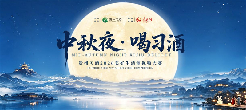 Le concours de vidéos courtes 2026 de Guizhou Xijiu « Soir de la Fête de la Lune · Buvons du Xijiu ». (Photo fournie par l'organisateur)
