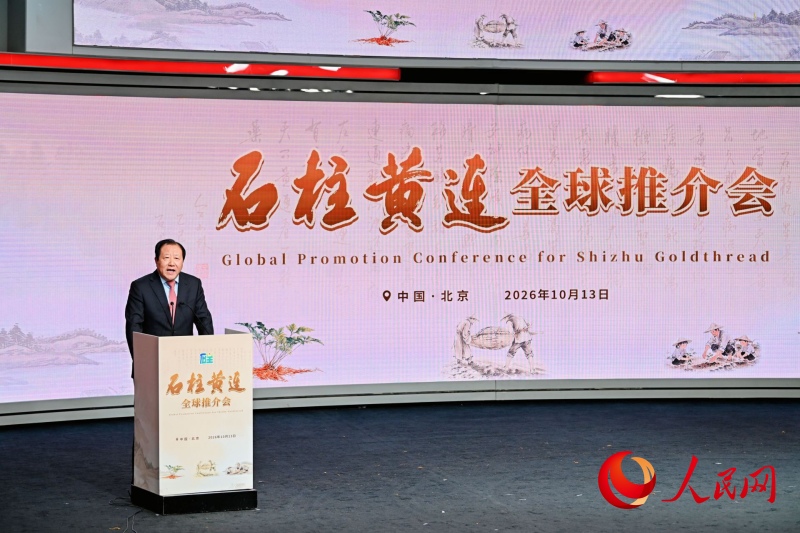 La conférence mondiale de promotion du Huanglian de Shizhu à Chongqing s'est tenue à Beijing