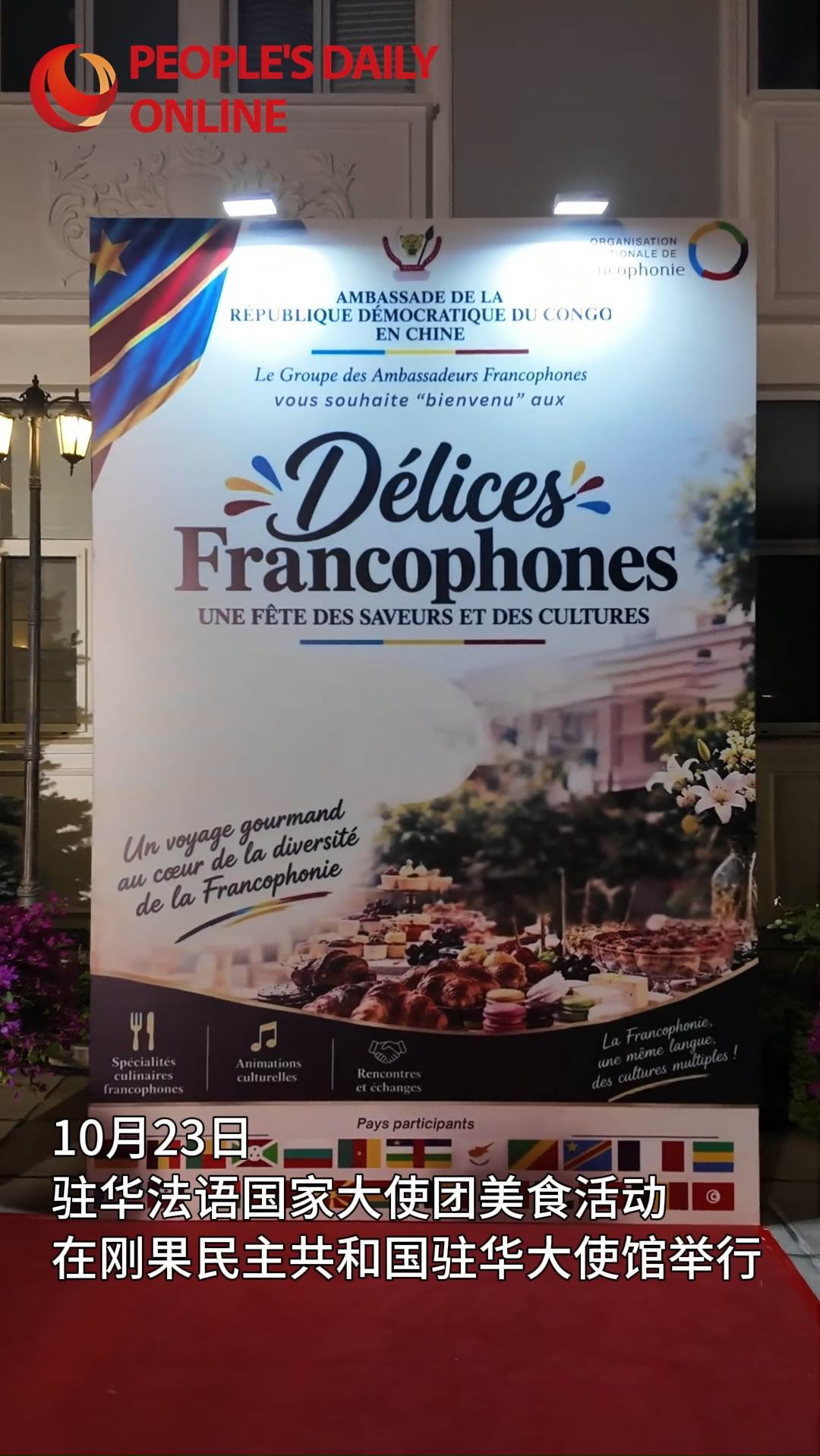 L'évènement gastronomique « Délices Francophones » s'est tenu à Beijing