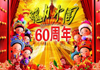 60e anniversaire de la RPC: quelques mots-clés
