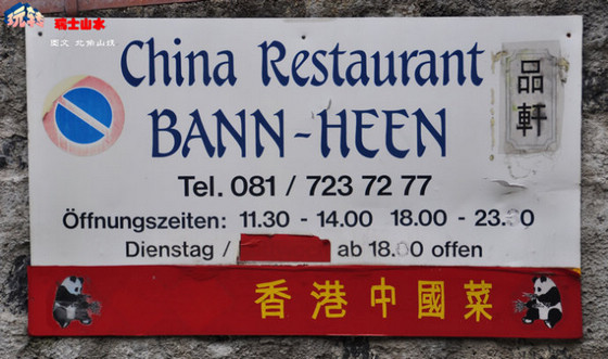 Le restaurant chinois « Bann-Heen » (Pin Xuan) à Sargans en Suisse.